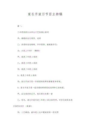 家长开放日节目主持稿精选范文.docx