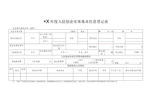 年度入驻创业实体基本信息登记表.docx