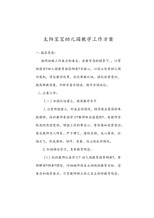 幼儿园教学计划.docx