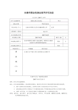 长春市营业性演出准予许可决定.docx