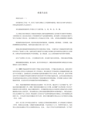 质量月总结.docx