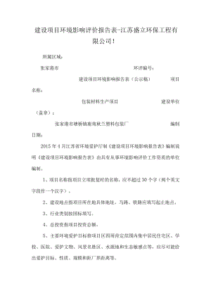 建设项目环境影响评价报告表-江苏盛立环保工程有限公司！.docx