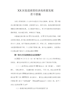 XX区促进商贸经济高质量发展若干措施.docx