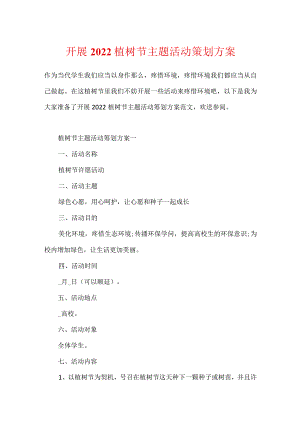 开展2022植树节主题活动策划方案.docx