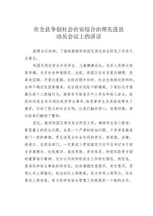 在全县争创社会治安综合治理先进县动员会议上的讲话.docx