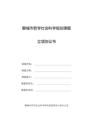 聊城市哲学社会科学规划课题立项协议书.docx