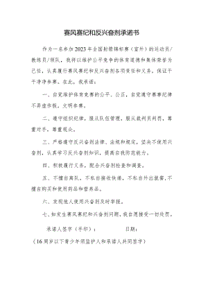 赛风赛纪和反兴奋剂承诺书.docx