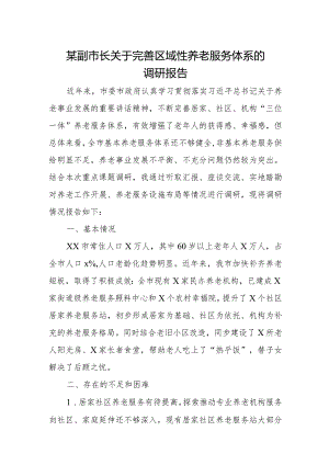 某副市长关于完善区域性养老服务体系的调研报告.docx