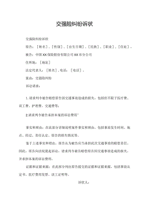 交强险纠纷诉状.docx
