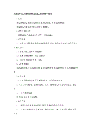 集团公司工程部能源类加油工安全操作规程.docx
