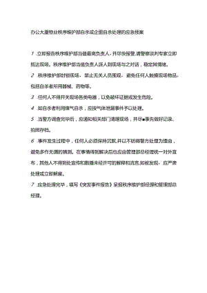 办公大厦物业秩序维护部自杀或企图自杀处理的应急预案.docx