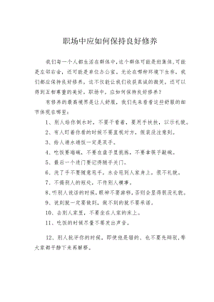 职场中应如何保持良好修养.docx