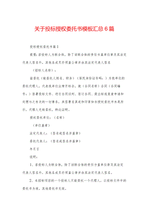 关于投标授权委托书模板汇总6篇.docx