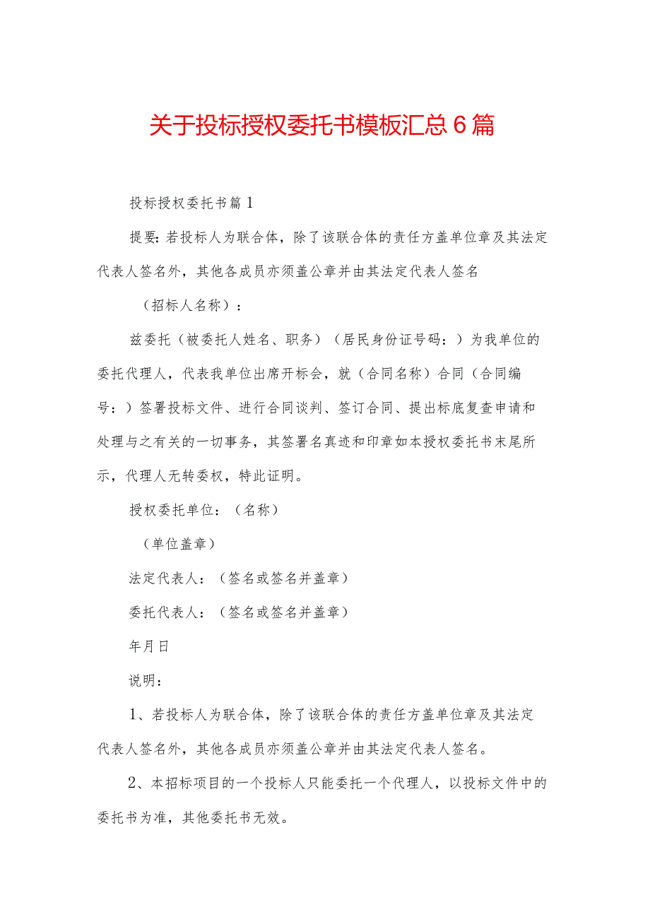 关于投标授权委托书模板汇总6篇.docx_第1页