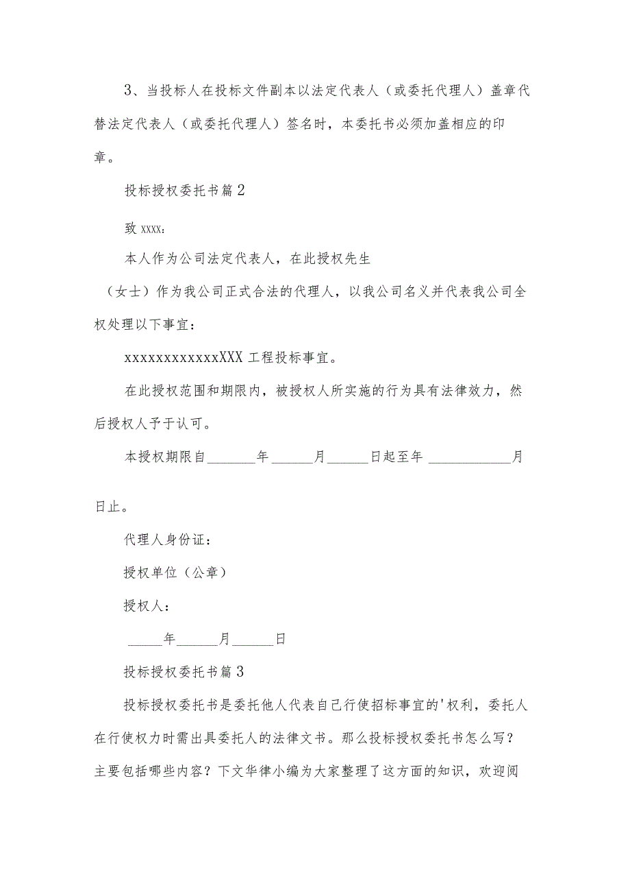 关于投标授权委托书模板汇总6篇.docx_第2页