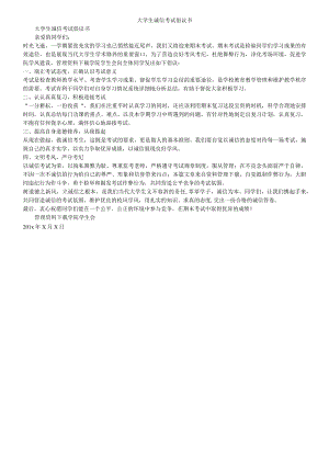 大学生诚信考试倡议书.docx