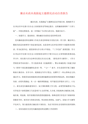 廉洁从政从我做起主题教育活动自查报告.docx