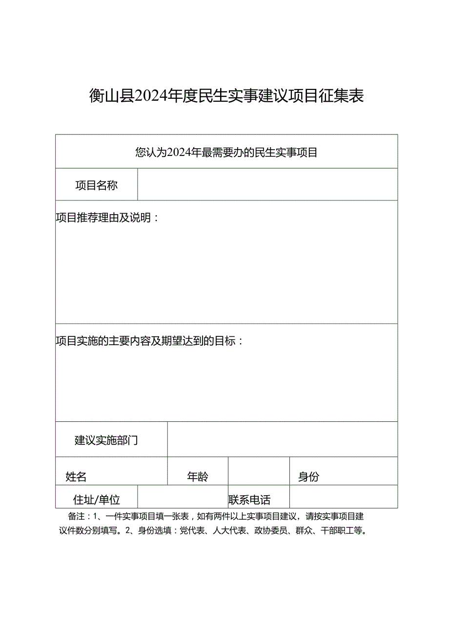 衡山县2024年度民生实事建议项目征集表.docx_第1页