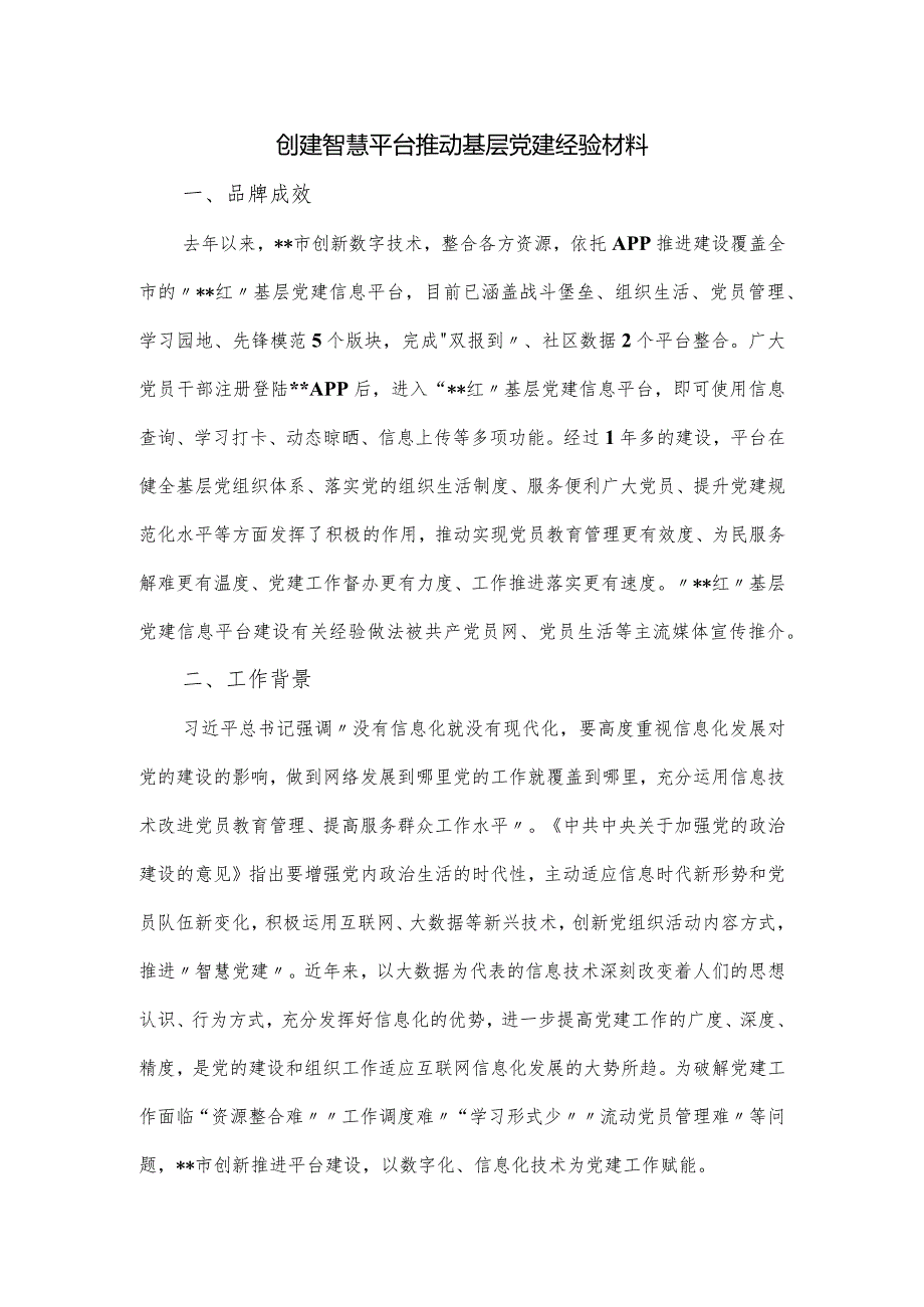 创建智慧平台推动基层党建经验材料.docx_第1页