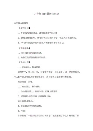 六年级山雨最新知识点.docx