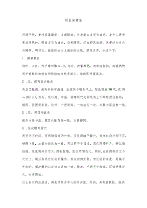 明目保健法.docx
