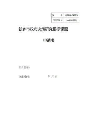 评审单位填写新乡市政府决策研究招标课题申请书.docx