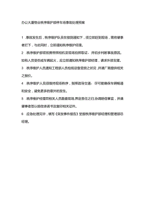 办公大厦物业秩序维护部停车场事故处理预案.docx