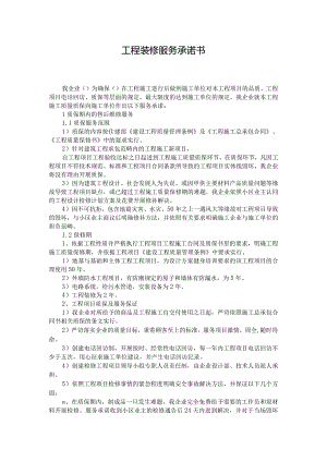 工程装修服务承诺书.docx