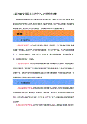 主题教育专题民主生活会个人对照检查材料.docx