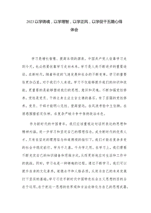 2023以学铸魂以学增智以学正风以学促干五篇心得体会.docx