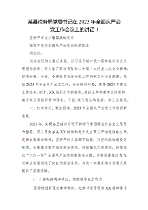 某县税务局党委书记在2023年全面从严治党工作会议上的讲话1.docx