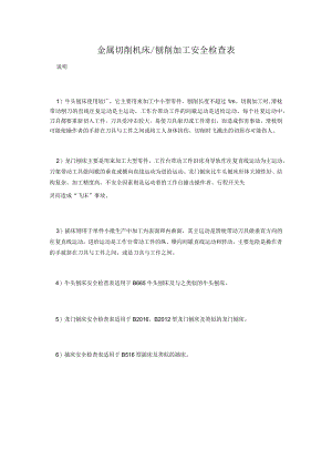 金属切削机床刨削加工安全检查表.docx