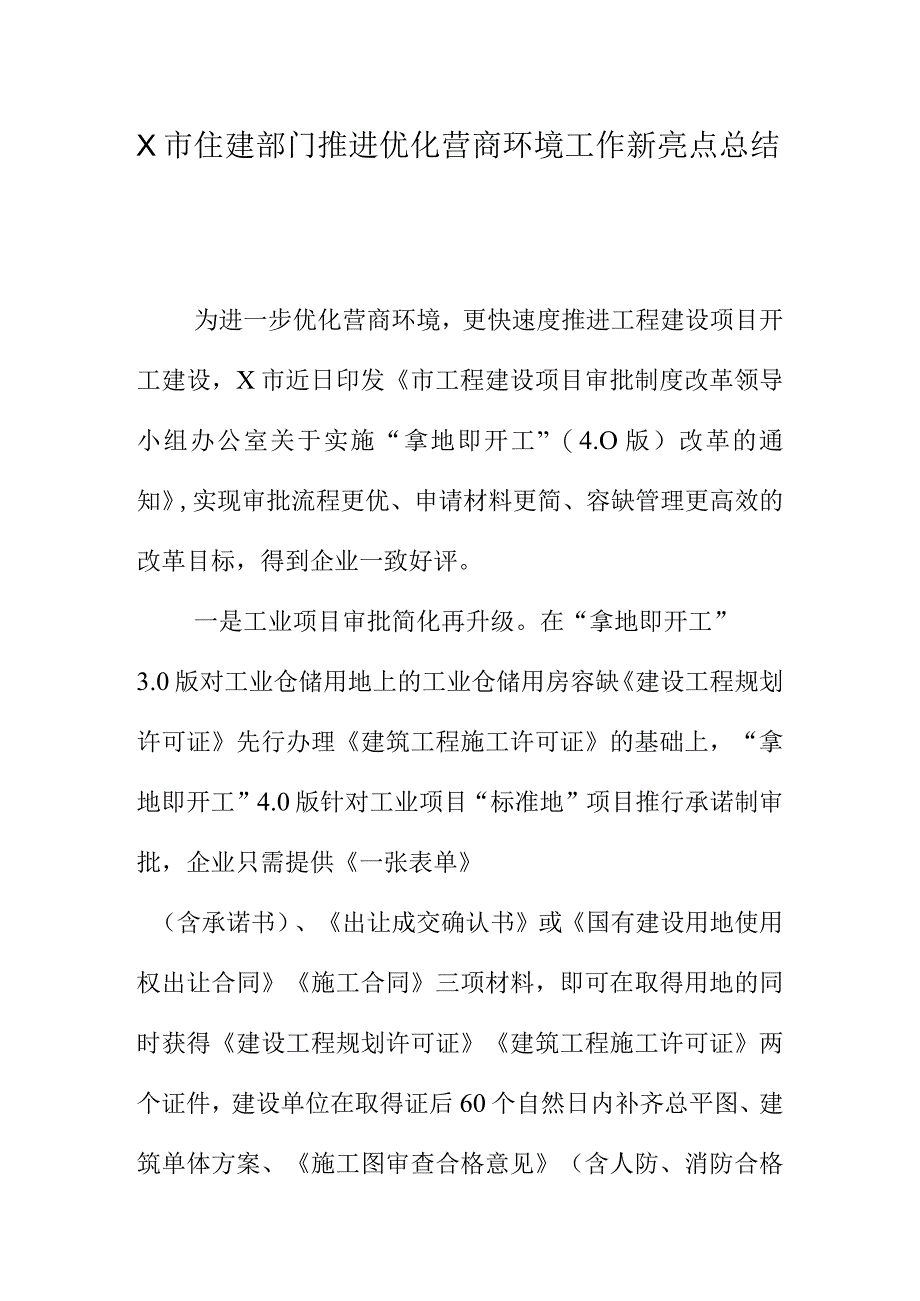 X市住建部门推进优化营商环境工作新亮点总结.docx_第1页