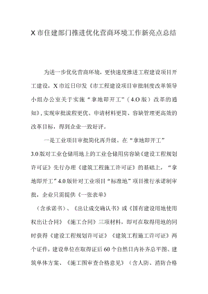 X市住建部门推进优化营商环境工作新亮点总结.docx