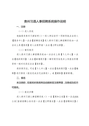 贵州习酒人事招聘系统操作说明.docx