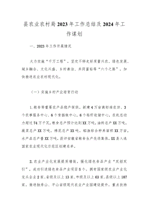 县农业农村局2023年工作总结及2024年工作谋划.docx