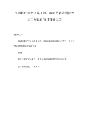 芙蓉区红农路道路工程、滨河路防洪提标整治工程设计项目答疑纪要.docx