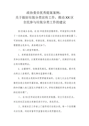 政协委员优秀提案案例：关于做好垃圾分类宣传工作推动XX区全民参与垃圾分类工作的建议.docx