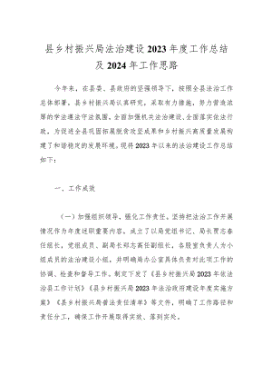 县乡村振兴局法治建设2023年度工作总结及2024年工作思路.docx