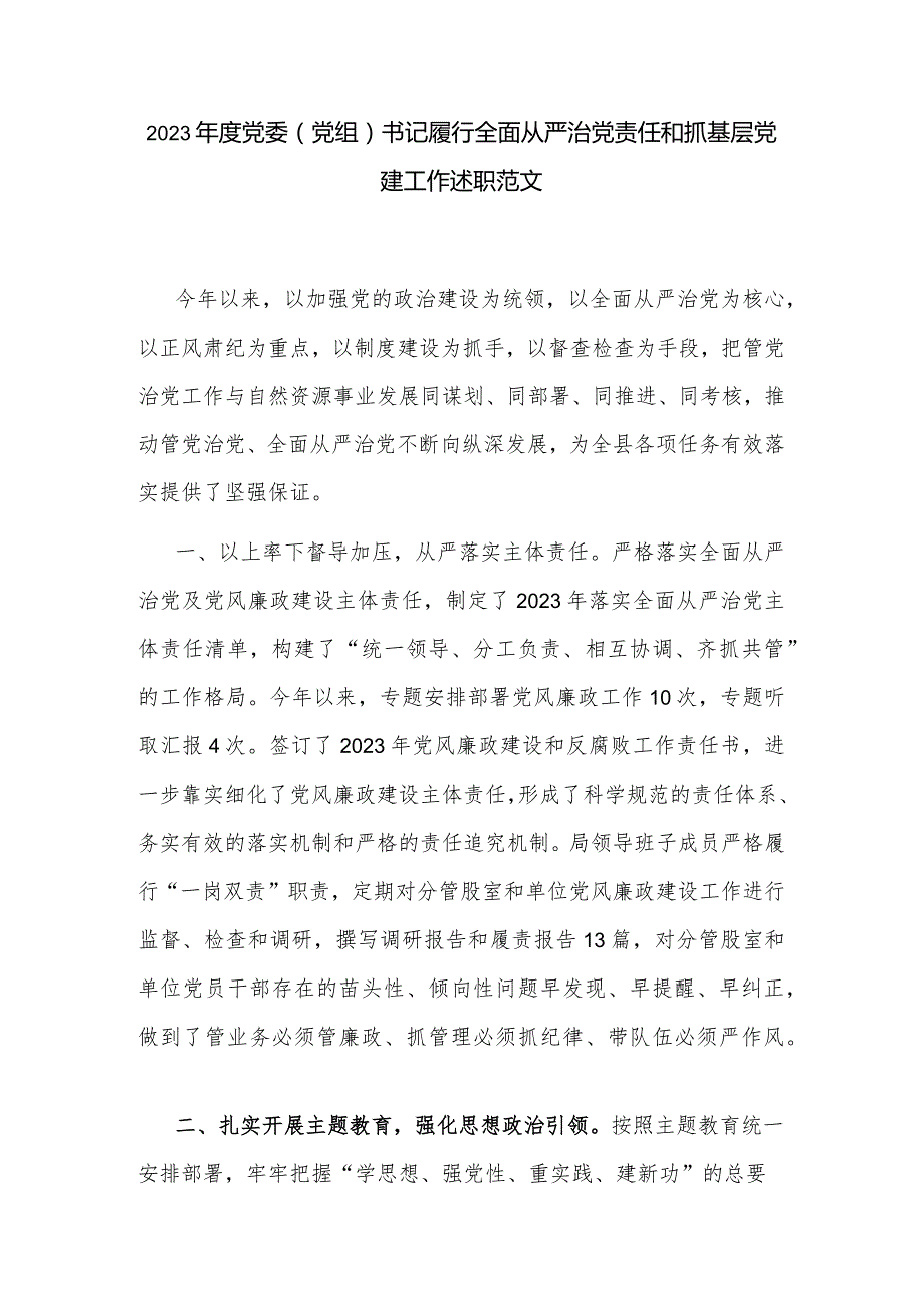 2023年度党委(党组)书记履行全面从严治党责任和抓基层党建工作述职范文.docx_第1页