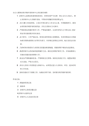 办公大厦物业秩序维护部控制中心岗位操作规程.docx