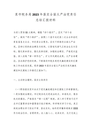 某市税务局2023年落实全面从严治党责任总结汇报材料.docx