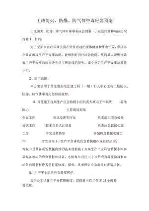 工地防火、防爆、防气体中毒应急预案.docx