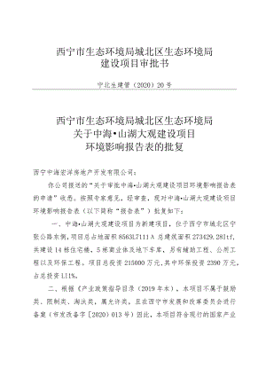 西宁市生态环境局城北区生态环境局建设项目审批书.docx