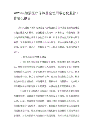 2023年加强医疗保障基金使用常态化监管工作情况报告.docx