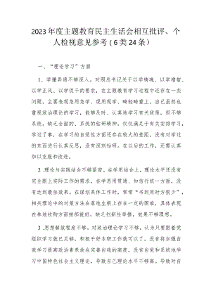 2023年度主题教育民主生活会相互批评.docx