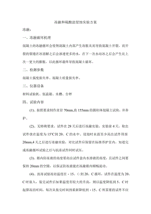 冻融和硫酸盐侵蚀实验方案.docx