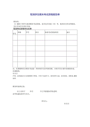 取消学生期末考试资格报告单.docx