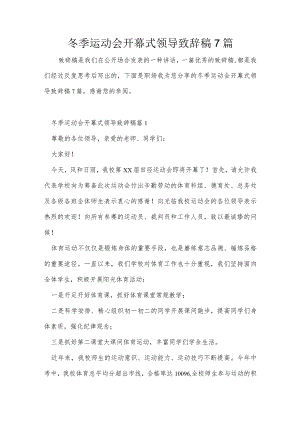 冬季运动会开幕式领导致辞稿7篇.docx
