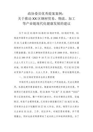 政协委员优秀提案案例：关于推动XX区钢材贸易、物流、加工等产业链现代化健康发展的建议.docx